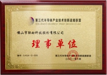 第三代半導體產(chǎn)業(yè)技術(shù)創(chuàng)新戰(zhàn)略聯(lián)盟理事
